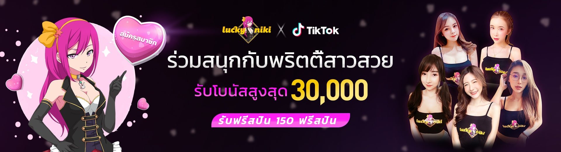ร่วมสนุกกับพริตตี้สาวสวย TikTok ที่ LuckyNiki วันนี้ รับฟรีเครดิต 300%