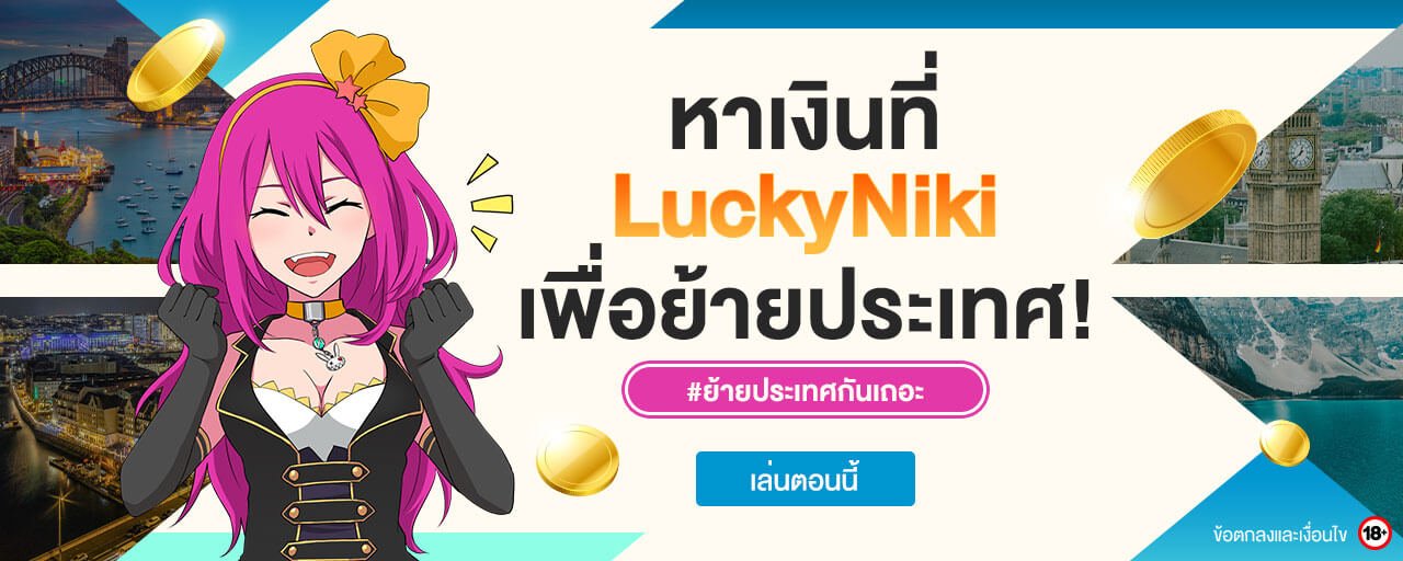 หาเงินที่ LuckyNiki เพื่อย้ายประเทศ #ย้ายประเทศกันเถอะ