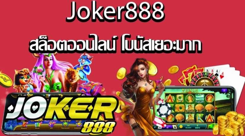 joker888 โจ๊กเกอร์888 สล็อตออนไลน์