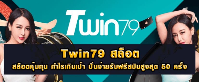 twin79 คาสิโนออนไลน์ แฝด LuckyNiki